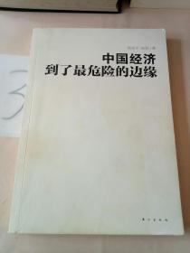 郎咸平：中国经济到了最危险的边缘，。。