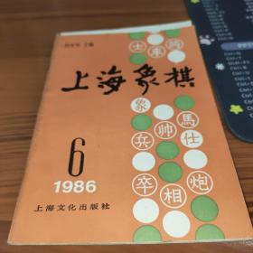 上海象棋 1986 6