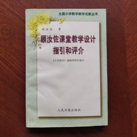 顾汝佐课堂教学设计指引和评介