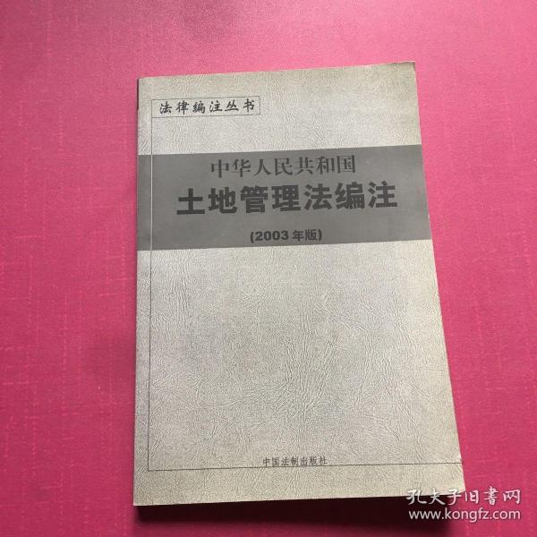 中华人民共和国行政复议法编注——法律编注丛书（5）