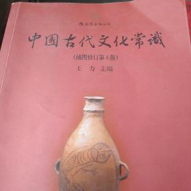 中国古代文化常识（插图修订第4版）