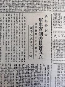 江海导报1948年8月27日，济南特别市军事管制委员会成立，颁布入城守则11条，北宁线上我军开展攻擎歼敌三千再克昌黎，解放济南动摇蒋賊根基，苏皖边区第一行政区专员公署民国37年度秋季粮赋公草征收暂行条例