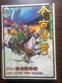 今古传奇2003/11（总第160期）