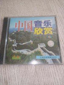 中国音乐欣赏4 民歌（未拆封）VCD