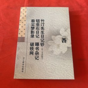 竹汀先生日记钞：附八喜斋随笔