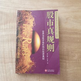 股市真规则：世界顶级评级机构的投资真经