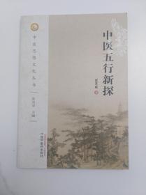 中医五行新探 2017初版