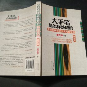 大手笔是怎样炼成的：资深老秘书的公文写作秘笈（理论篇）