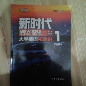 新时代大学英语视听说（学生用书1）