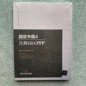 园区中国（4 共舞园区PPP）全新未拆封