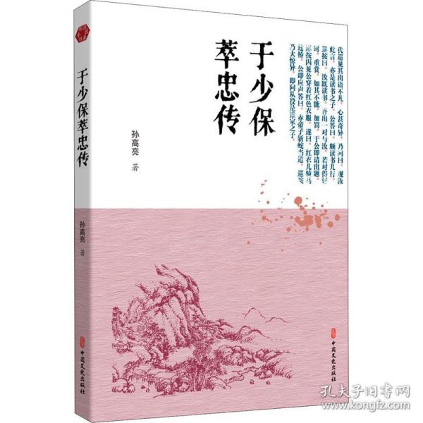 新华正版 于少保萃忠传 [明]孙高亮 9787520518734 中国文史出版社 2021-01-01