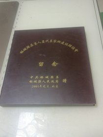 拓城县在京人员代表家乡建设联谊会纪念；香港龙虎豹贵金属（纯金99.9）