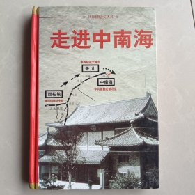 走进中南海3