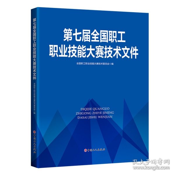 第七届全国职工职业技能大赛技术文件