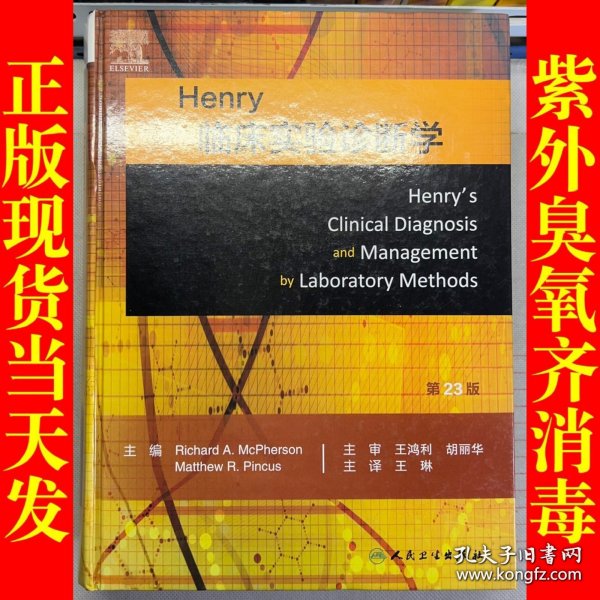 Henry临床实验诊断学，第23版（翻译版）