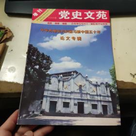 党史文苑 2000增刊 中华苏维埃共和贵与新中国五十年论文集