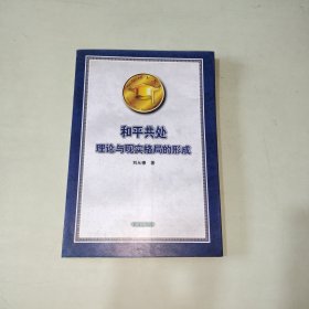 和平共處：理論與現(xiàn)實(shí)格局的形成 302