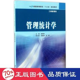 普通高等院校“十三五”规划教材·工商管理类 管理统计学