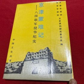 京津蒙难记:八国联军侵华纪实