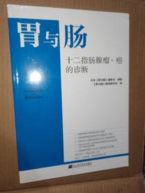 胃与肠 十二指肠腺瘤•癌和诊断