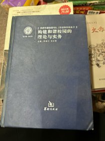 构建和谐校园的
理论与实务