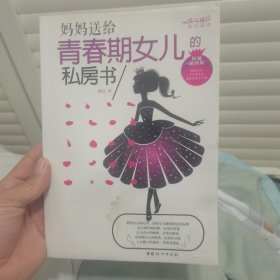 妈妈送给青春期女儿的私房书（权威插图版）