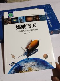 嫦娥飛天一一中國人的太空探索之路