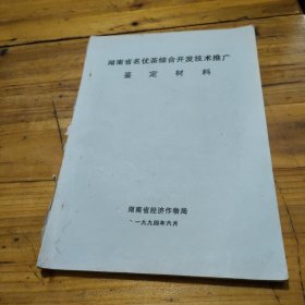 湖南省名优茶综合开发技术推广鉴定材料