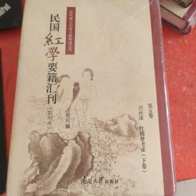 民国红学要籍汇刊(第五卷)(带塑封)