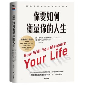 你要如何衡量你的人生（2024版）