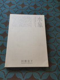 水象：Be Water Journal