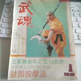 武魂杂志  1992年第3期 1992 3 不缺页 封皮有虫咬痕迹  南少林条子棍术 三 八卦内功六十四动功桩功