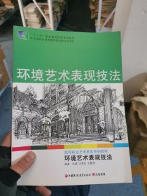 环境艺术表现技法