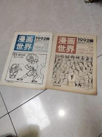 漫画世界》 1992年全套24册（总150期——总173期  缺19期