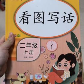 乐学熊看图写话二年级上册彩绘版小学语文二年级看图说话日记作文入门起步阅读理解练习题练习册（第一课有笔迹）特价促销