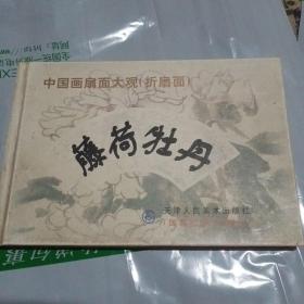 中国画扇面大观（折扇面）藤荷牡丹