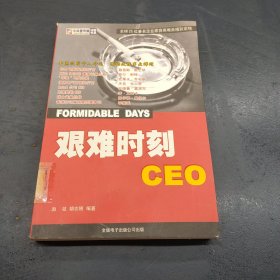 艰难时刻CEO:全球25位著名企业家突离困境精彩定格