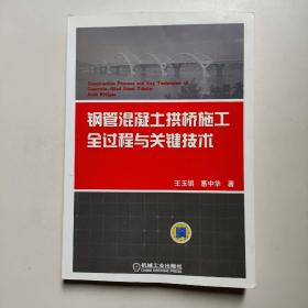 钢管混凝土拱桥施工全过程与关键技术  王玉银、惠中华著  机械工业出版社（正版）