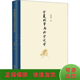 宋夏战争与北宋文学
