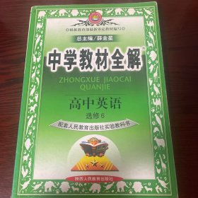 中学教材全解：高中英语（选修6）（配套人民教育出版社实验教科书）