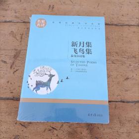 新月集 飞鸟集 泰戈尔诗集 中小学生课外阅读书籍世界经典文学名著青少年儿童文学读物故事书名家名译原汁原味读原著