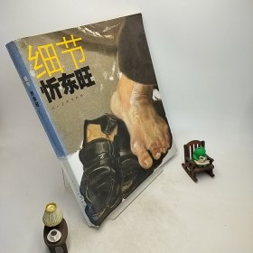 细节忻东旺