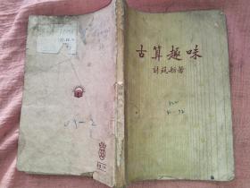 古算趣味