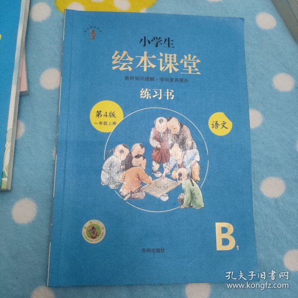 2021新版绘本课堂一年级上册语文练习书部编版小学生阅读理解专项训练1上同步教材学习资料