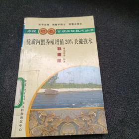 优质河蟹养殖增值20%关键技术