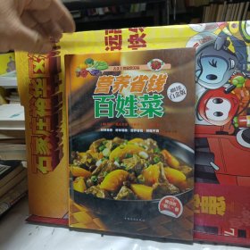 舌尖上的家常美味：营养省钱百姓菜（金版）