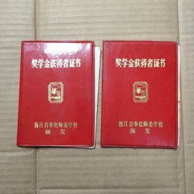 80年代浙江奉化师范学校奖学金获得者证书 2本
