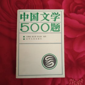 中国文学500题 6.6元包邮