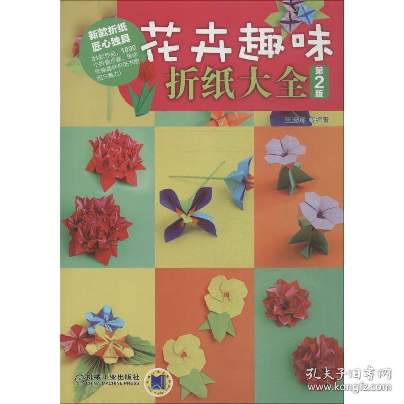 【正版新书】花卉趣味折纸大全-第2版-(含1DVD)