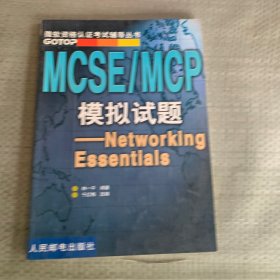 MCSE/MCP模拟试题:Networking Essentials